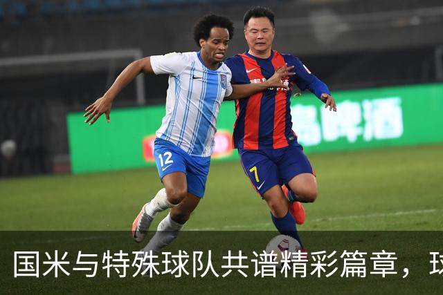 国米与特殊球队共谱精彩篇章，球衣送温暖！